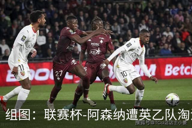 组图：联赛杯-阿森纳遭英乙队淘汰 众将垂头丧气