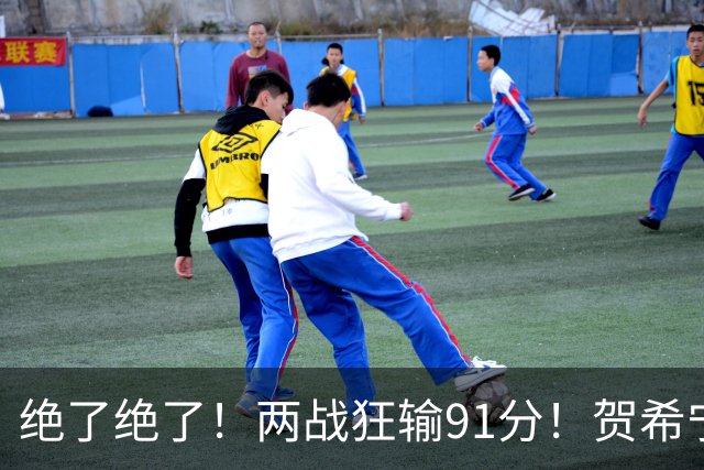 绝了绝了！两战狂输91分！贺希宁断崖式下滑