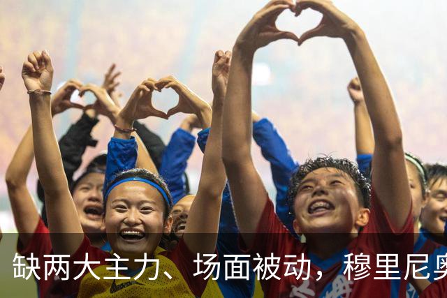 缺两大主力、场面被动，穆里尼奥两次换人如何终结巴萨九连胜？