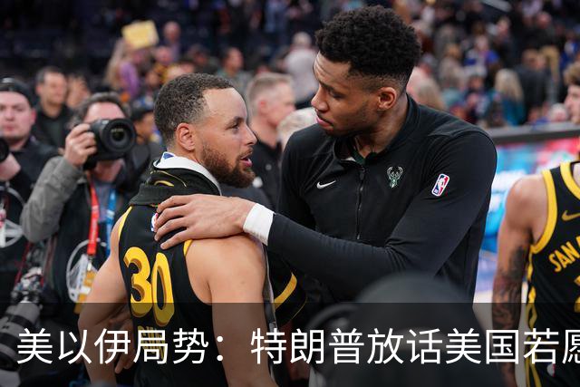 美以伊局势：特朗普放话美国若愿意能拿下整个伊朗；伊朗警告若伊遭攻击，将不再有任何红线；美国削减驻中东使馆人员；也门遭猛烈空袭