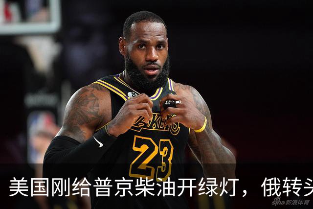 美国刚给普京柴油开绿灯，俄转头对华放话：三十年气管一立方不少