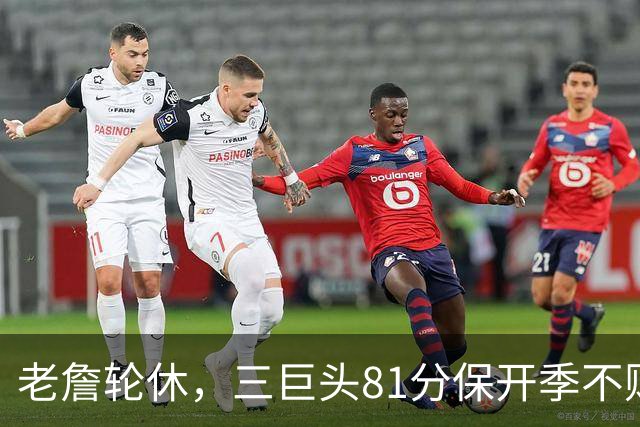 老詹轮休，三巨头81分保开季不败！恩比德28+11+10，又一内线伤退