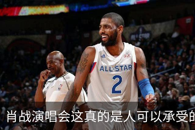 肖战演唱会这真的是人可以承受的吗？散场后还设心理疏导岗