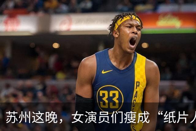 苏州这晚，女演员们瘦成“纸片人”，全败给了珠圆玉润的赌王千金