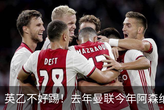 英乙不好踢！去年曼联今年阿森纳 英超双雄遭遇相似剧本