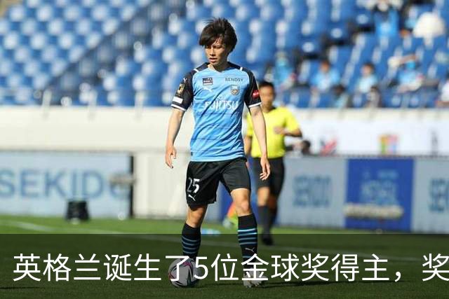英格兰诞生了5位金球奖得主，奖项历史上仅次于法国的6位