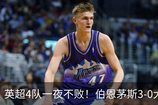 英超4队一夜不败！伯恩茅斯3-0大胜米兰，欧战9队出战就曼联输球