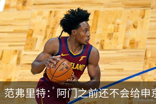 范弗里特：阿门之前还不会给申京做高吊球，他一直在成长