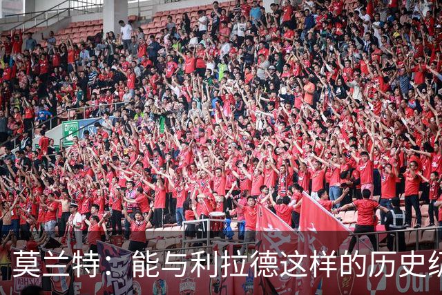 莫兰特：能与利拉德这样的历史级射手并肩作战 我真的很幸运
