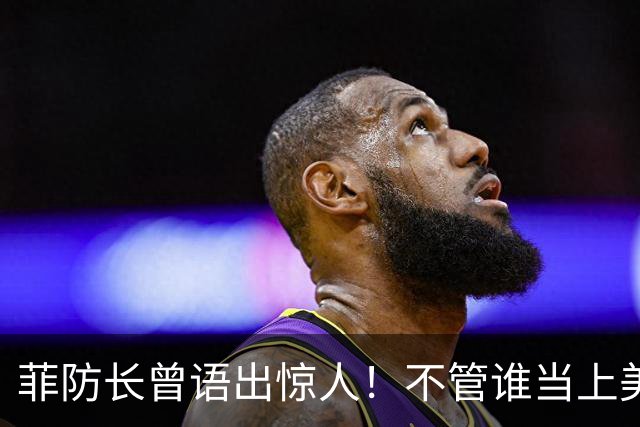 菲防长曾语出惊人！不管谁当上美国总统，中国都不会对菲律宾动武