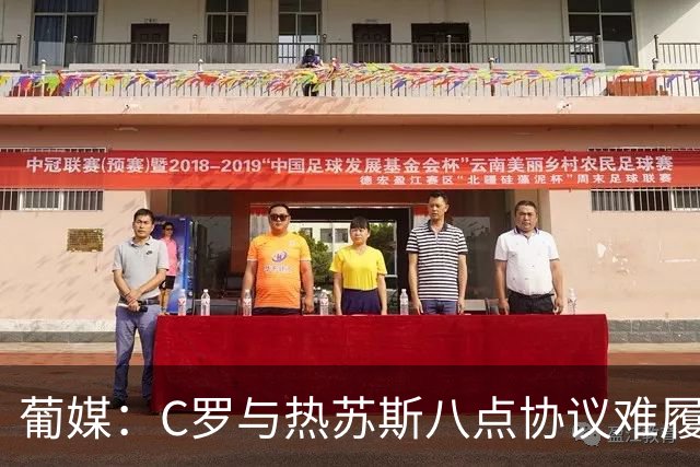 葡媒：C罗与热苏斯八点协议难履行，关键在于谈判中未能为对方保留颜面