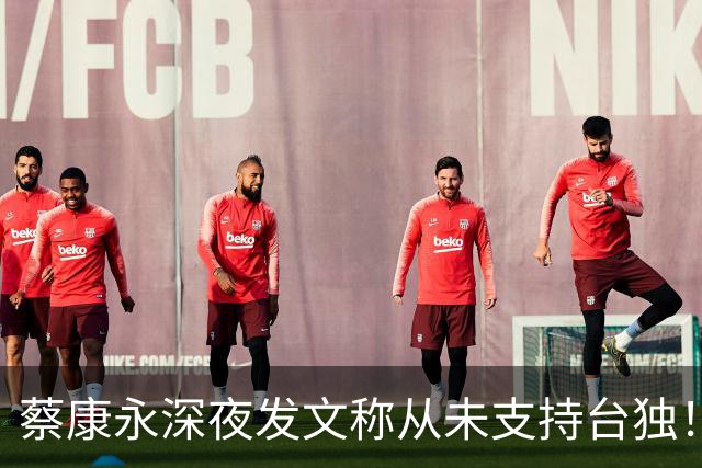 蔡康永深夜发文称从未支持台独！你信吗？