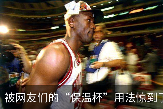 被网友们的“保温杯”用法惊到了！果然，思路打开，都不够用