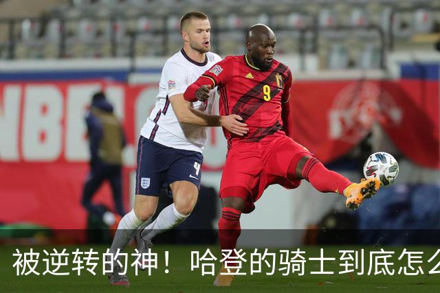 被逆转的神！哈登的骑士到底怎么了？到底谁的问题？