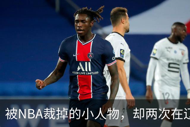 被NBA裁掉的小人物，却两次在辽宁男篮最需要时杀回来