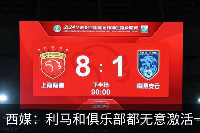 西媒：利马和俱乐部都无意激活一年续约选项，他冬窗或离队；罗马诺：曼联已决定1月签下1名传统中锋