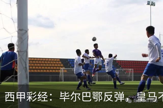 西甲彩经：毕尔巴鄂反弹，皇马不惧巴萨
