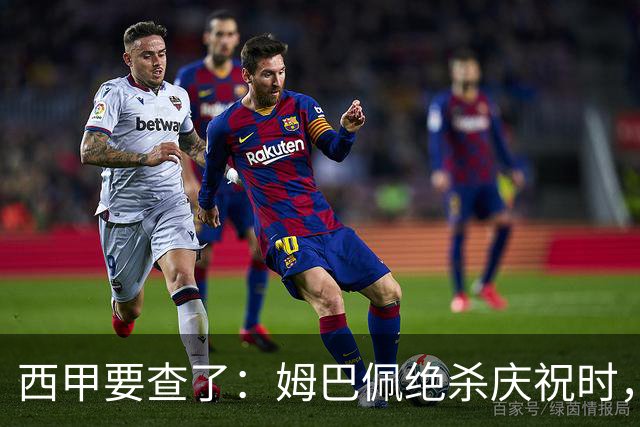 西甲要查了：姆巴佩绝杀庆祝时，有球迷用旗杆打向卡马文加