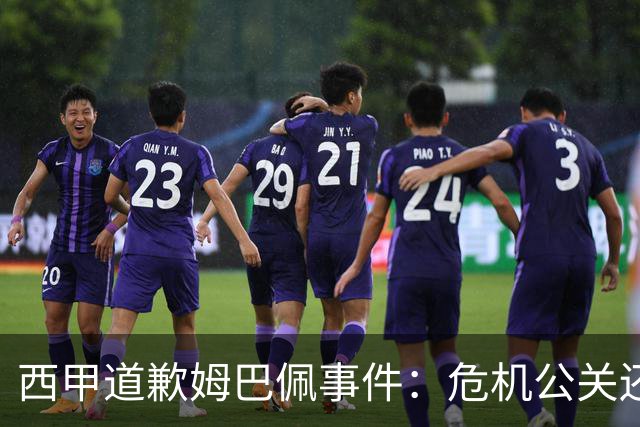 西甲道歉姆巴佩事件：危机公关还是真心诚意