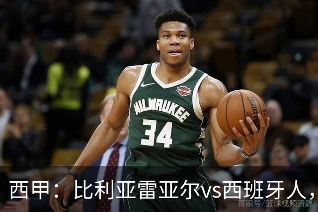西甲：比利亚雷亚尔vs西班牙人，佩雷斯表示“关键是专注于自己”