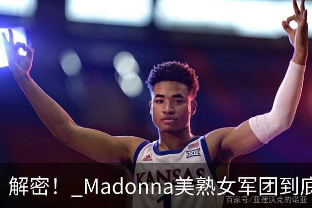 解密！ Madonna美熟女军团到底在做什么？