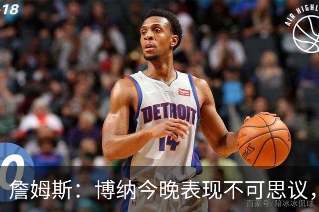 詹姆斯：博纳今晚表现不可思议，他的活力拼劲帮助很大