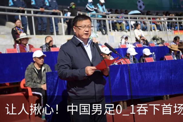 让人揪心！中国男足0 1吞下首场败仗，丢掉小组第一，没法提前出线，出线形势迎来大变