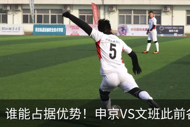 谁能占据优势！申京VS文班此前各应五场 申京得分助攻稍占上风