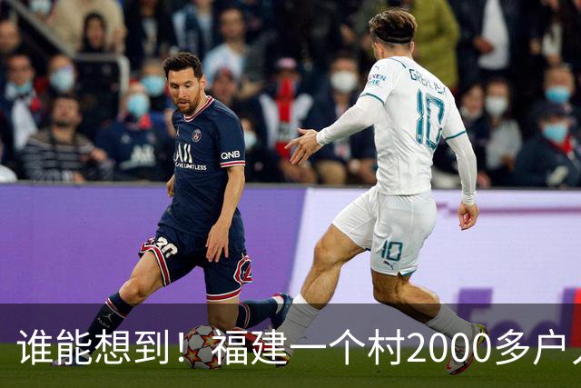 谁能想到！福建一个村2000多户人家，竟在全国开出2000多家金店