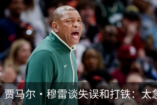 贾马尔·穆雷谈失误&打铁：太急躁了 投丢无所谓 放平心态