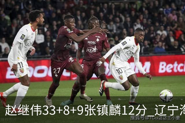 赵继伟33+8+9张镇麟12分 辽宁淘汰首钢晋级4强