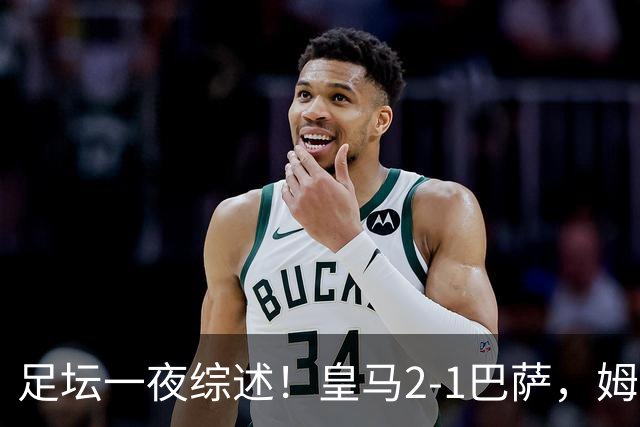 足坛一夜综述！皇马2-1巴萨，姆巴佩双响，拜仁3-1登顶，曼联0-3轰然倒下