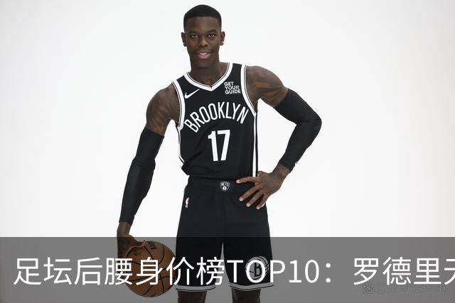 足坛后腰身价榜TOP10：罗德里无缘前十，英超7人上榜