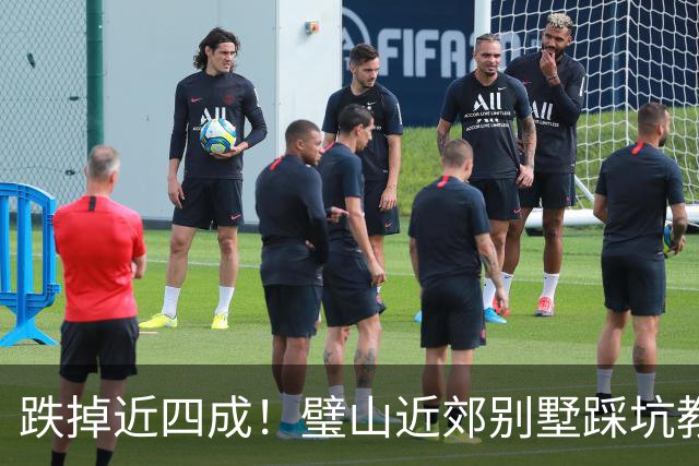 跌掉近四成！璧山近郊别墅踩坑教训，度假梦不等于投资梦
