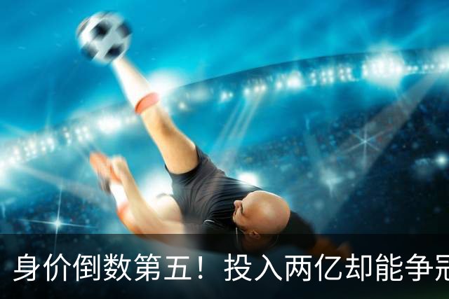 身价倒数第五！投入两亿却能争冠，大连成中超模范，其他球队都得学着点