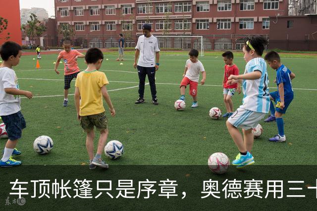 车顶帐篷只是序章，奥德赛用三十年读懂家庭空间
