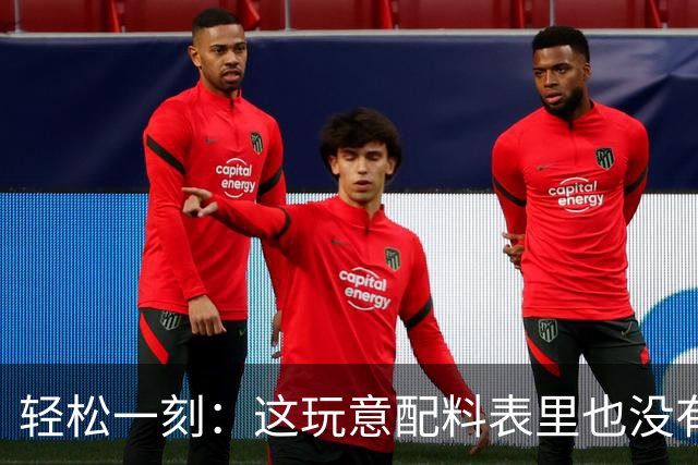 轻松一刻：这玩意配料表里也没有酒精啊~