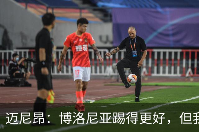 迈尼昂：博洛尼亚踢得更好，但我们不能因为输球就乱了阵脚