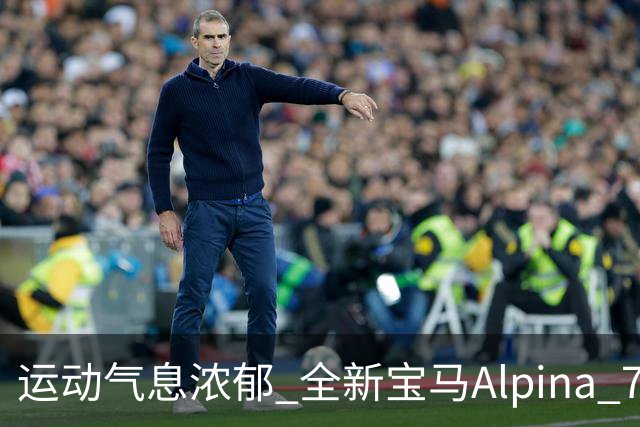 运动气息浓郁 全新宝马Alpina 7系谍照曝光