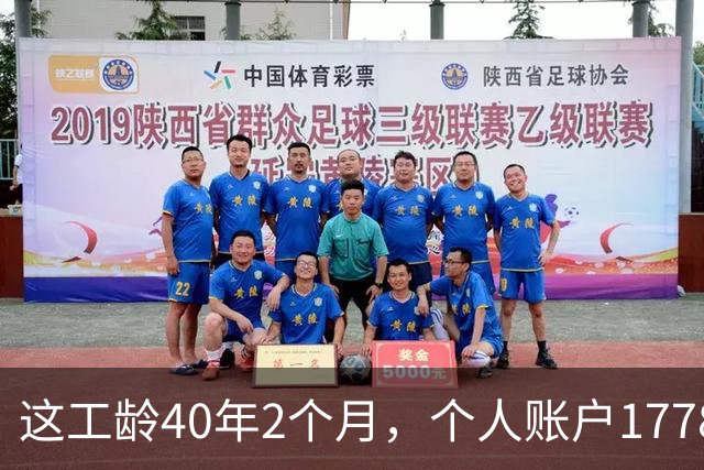 这工龄40年2个月，个人账户177893.37元，深圳60岁大爷养老金，惊呆了！