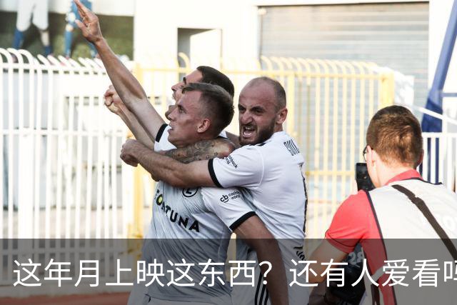 这年月上映这东西？还有人爱看吗？