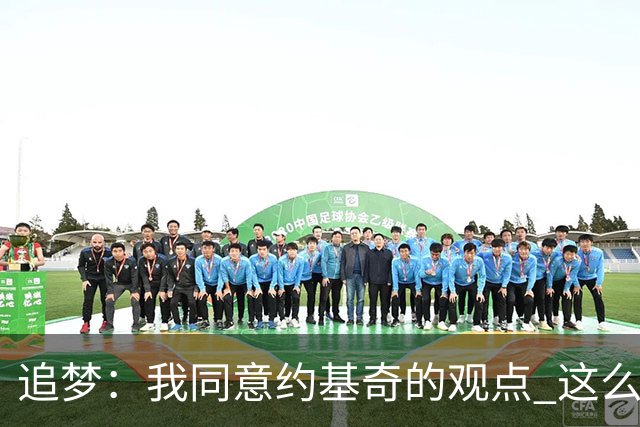 追梦：我同意约基奇的观点 这么早嘘我们的球迷不是站我们这边的