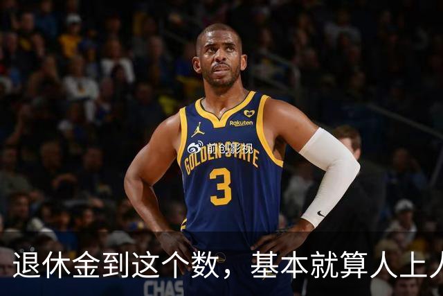 退休金到这个数，基本就算"人上人"了！
