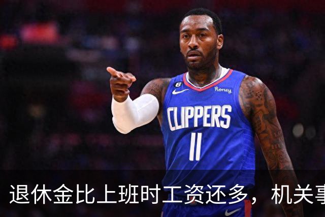退休金比上班时工资还多，机关事业的养老金到底是怎么算出来的？