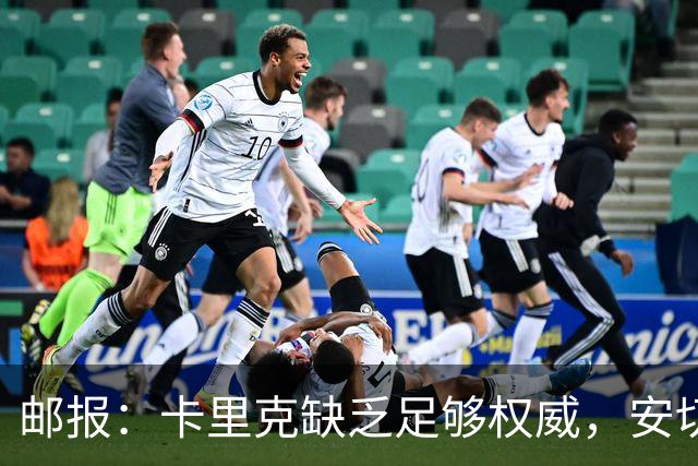 邮报：卡里克缺乏足够权威，安切洛蒂才是曼联需要的人