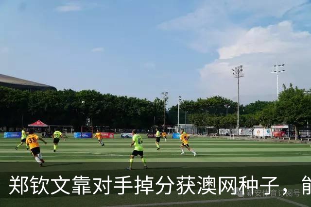 郑钦文靠对手掉分获澳网种子，能避免连续首轮出局吗？