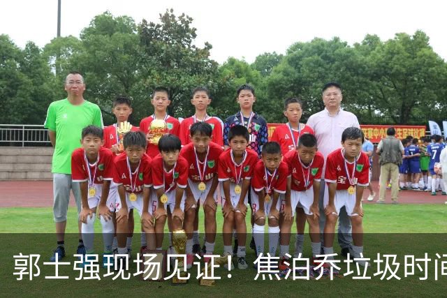 郭士强现场见证！焦泊乔垃圾时间刷6分遭王哲林完爆引球迷吐槽