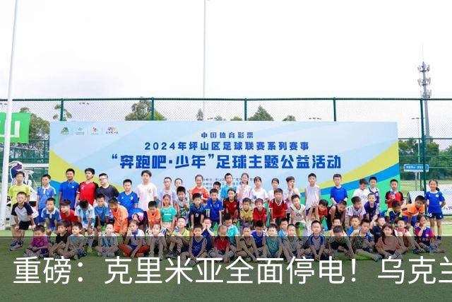 重磅：克里米亚全面停电！乌克兰连续打击南部俄军指挥所