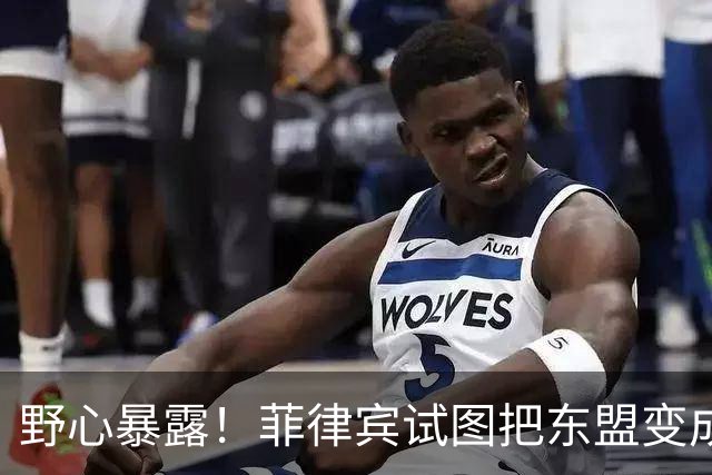 野心暴露！菲律宾试图把东盟变成“北约”，关键时刻新加坡发声了