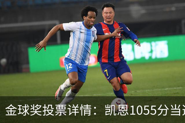 金球奖投票详情：凯恩1055分当选！仅领先28分 亚马尔881分